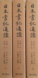 日本書紀通證 全3冊
