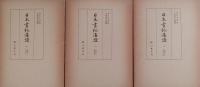 日本書紀通證 全3冊