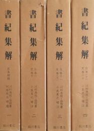 書紀集解　全４巻＋河村氏家学拾説 ５冊