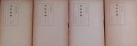 書紀集解　全４巻＋河村氏家学拾説 ５冊
