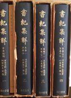 書紀集解　全４巻＋河村氏家学拾説 ５冊
