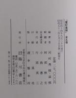 書紀集解　全４巻＋河村氏家学拾説 ５冊