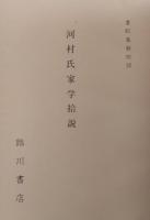 書紀集解　全４巻＋河村氏家学拾説 ５冊