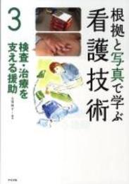 根拠と写真で学ぶ看護技術 3 検査・治療を支える援助