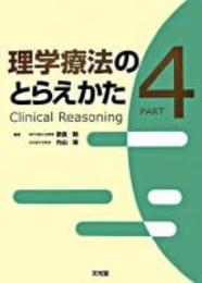理学療法のとらえかた　part4 Clinical reasoning