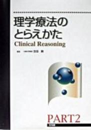 理学療法のとらえかたpart2　Clinical reasoning
