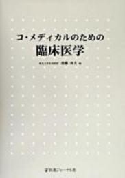 コ・メディカルのための臨床医学