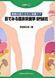 目でみる臨床栄養学update : 疾病の成り立ちと栄養ケア : カラー版