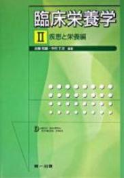 臨床栄養学 2(疾患と栄養編) ＜Daiichi shuppan textbook series＞