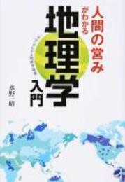 人間の営みがわかる　地理学入門　「なぜ」がわかる地理学講義