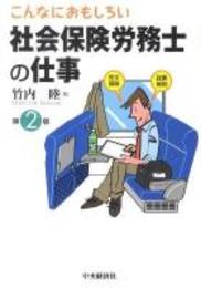 こんなにおもしろい　社会保険労務士の仕事 第2版.