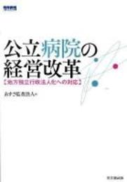 公立病院の経営改革 : 地方独立行政法人化への対応