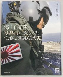 海上自衛隊写真員が撮らえた任務と訓練の歴史