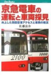 京急電車の運転と車両探見 ＜キャンブックス 鉄道 140＞向上した羽田空港アクセスと車両の現況