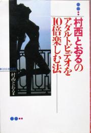 村西とおるのアダルトビデオを10倍楽しむ法
