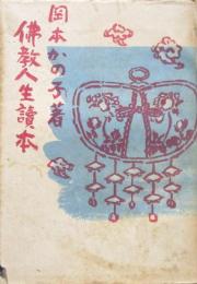 仏教人生読本