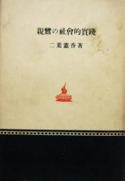 親鸞の社会的実践
