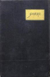 意訳歎異鈔 ＜全＞
