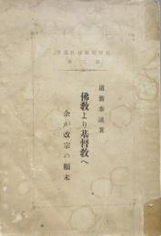仏教より基督教へ ＜余が改宗の顛末＞
