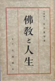 仏教と人生
