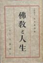 仏教と人生
