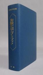 実験化学ガイドブック
