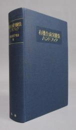 有機合成実験法ハンドブック
