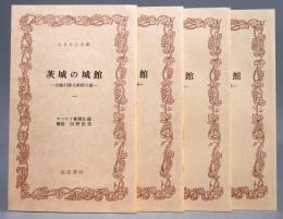 茨城の城館 ＜古城が語る栄枯の跡＞ 全4巻完結揃い　ふるさと文庫