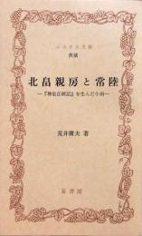 北畠親房と常陸 ＜神皇正統記を生んだ小田＞ ふるさと文庫
