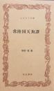 常陸国天狗譚　ふるさと文庫
