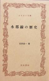 水郡線の歴史　ふるさと文庫