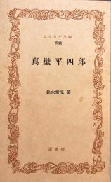 真壁平四郎　ふるさと文庫