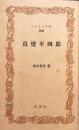 真壁平四郎　ふるさと文庫