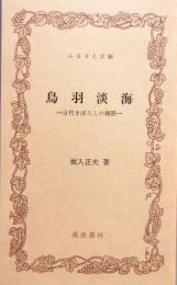 鳥羽淡海 ＜古代まぼろしの湖沼＞ ふるさと文庫
