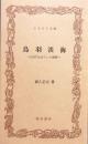 鳥羽淡海 ＜古代まぼろしの湖沼＞ ふるさと文庫
