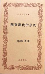関東郡代伊奈氏　ふるさと文庫