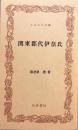 関東郡代伊奈氏　ふるさと文庫