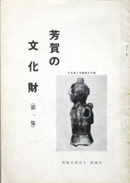 芳賀の文化財 (第一集) 栃木県芳賀地区
