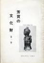 芳賀の文化財 (第一集) 栃木県芳賀地区
