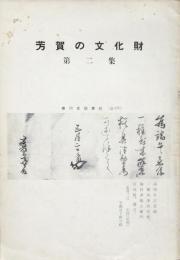 芳賀の文化財 (第二集) 栃木県芳賀地区