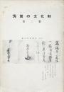 芳賀の文化財 (第二集) 栃木県芳賀地区