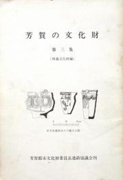 芳賀の文化財 (第三集) 栃木県芳賀地区