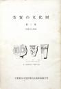 芳賀の文化財 (第三集) 栃木県芳賀地区