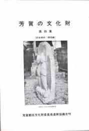芳賀の文化財 (第四集) 栃木県芳賀地区