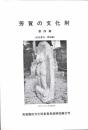 芳賀の文化財 (第四集) 栃木県芳賀地区