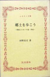 郷土を歩こう ＜関東ふれあいの道・茨城＞ ふるさと文庫
