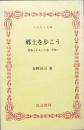 郷土を歩こう ＜関東ふれあいの道・茨城＞ ふるさと文庫
