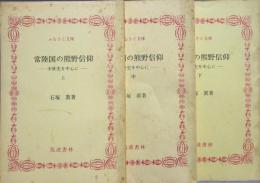 常陸国の熊野信仰 ＜中世史を中心に＞ 上中下3冊揃い　ふるさと文庫