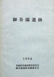 御茶園遺跡 ＜茨城県美浦村＞
