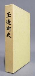 玉造町史 ＜現・茨城県小美玉市＞
